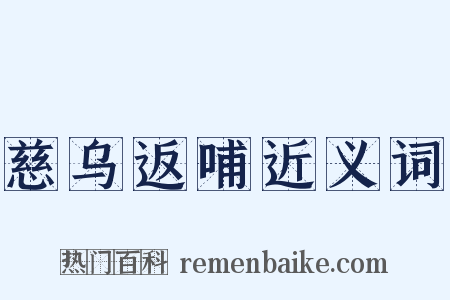 慈乌返哺近义词是什么意思的图片